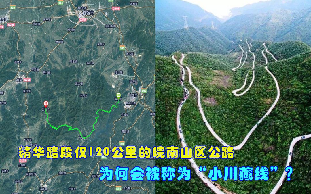 精华路段仅120公里的皖南山区公路,为何会被称为“小川藏线”?哔哩哔哩bilibili