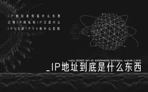 Download Video: 【硬核科普】IP地址是什么东西？IPV6和IPV4有什么区别？公网IP和私有IP又是什么？