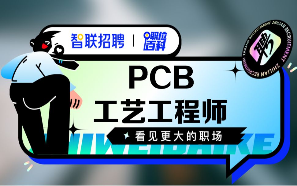 【PCB工艺工程师】哔哩哔哩bilibili