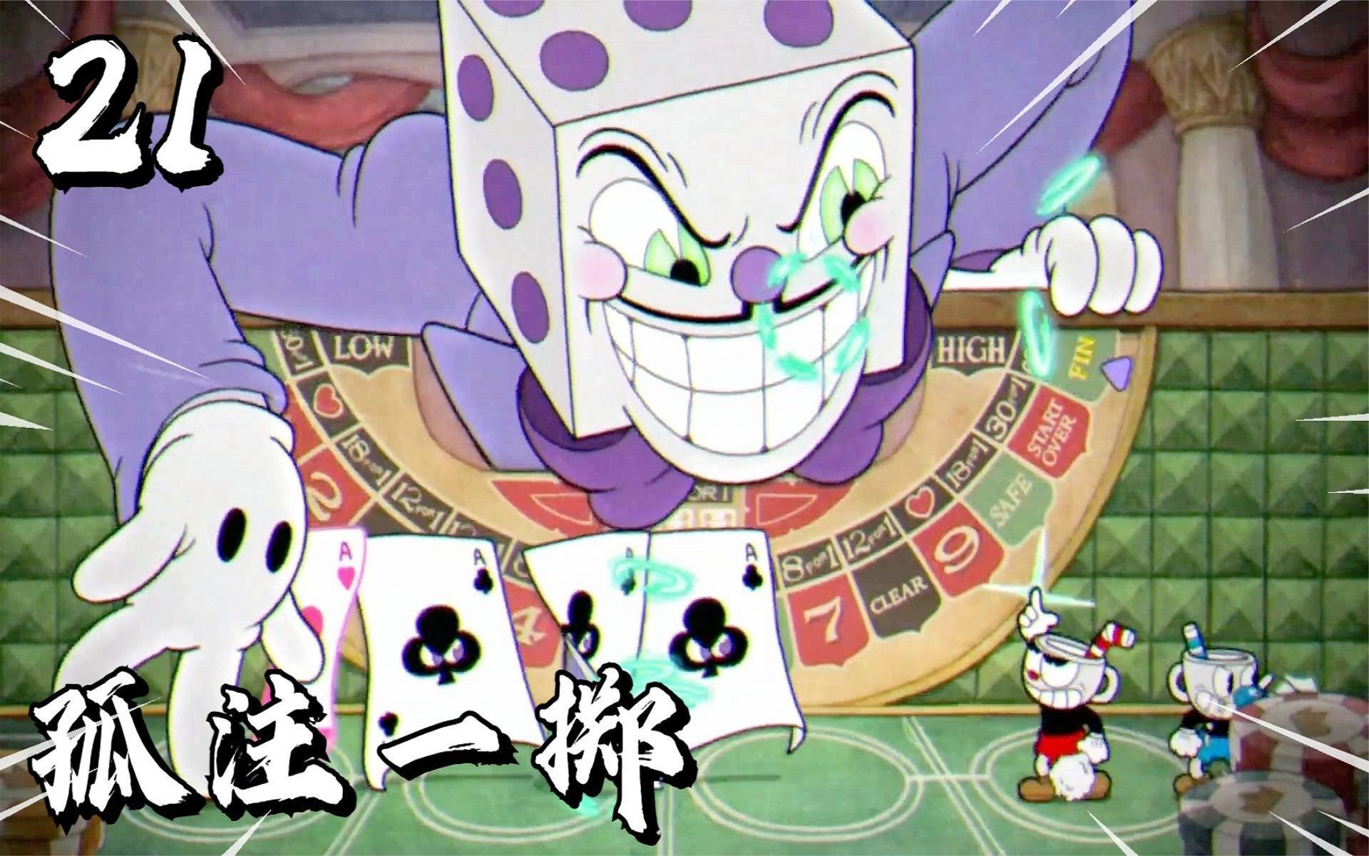 茶杯头79压轴boss车轮战大战骰子王90