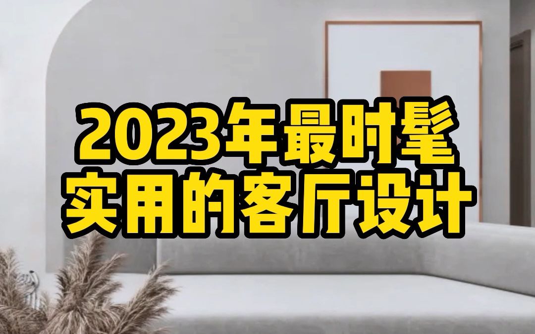 2023年最时髦、实用的客厅设计,快收藏!#家装装修设计哔哩哔哩bilibili