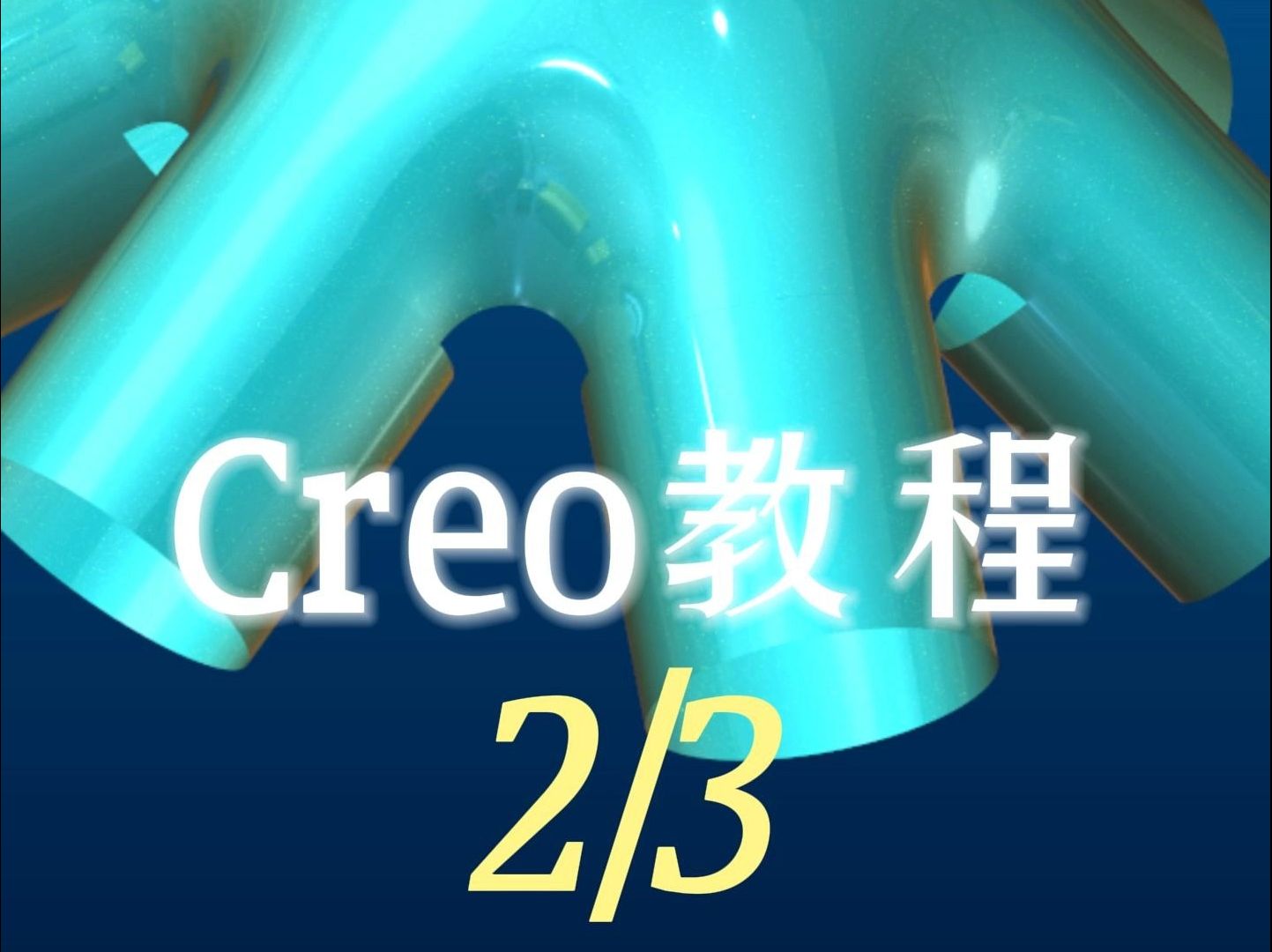 143,creo曲面建模教程第七十例第2节