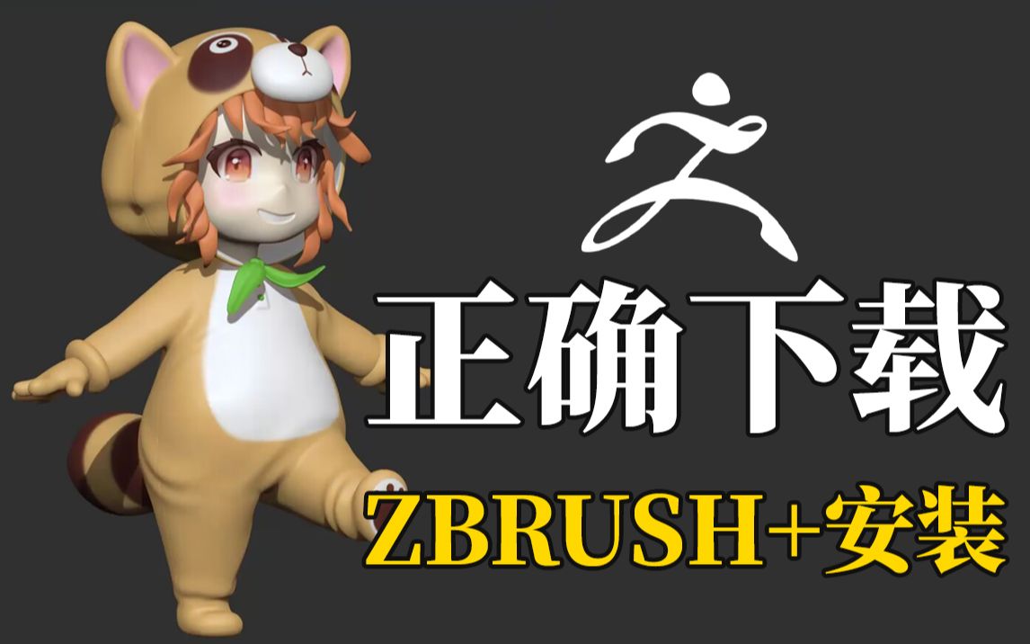 zbrush软件所有版本永久免费下载,快速准确学会下载zbrush并安装(附赠基础入门教程)哔哩哔哩bilibili