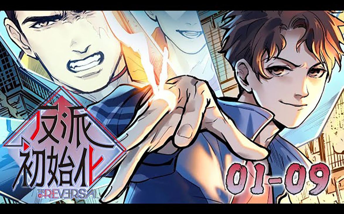 《反派初始化》01_09话:作为反派的凌辰和作为英雄的叶子暮,有着长达