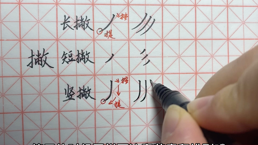 撇的写法_哔哩哔哩_bilibili