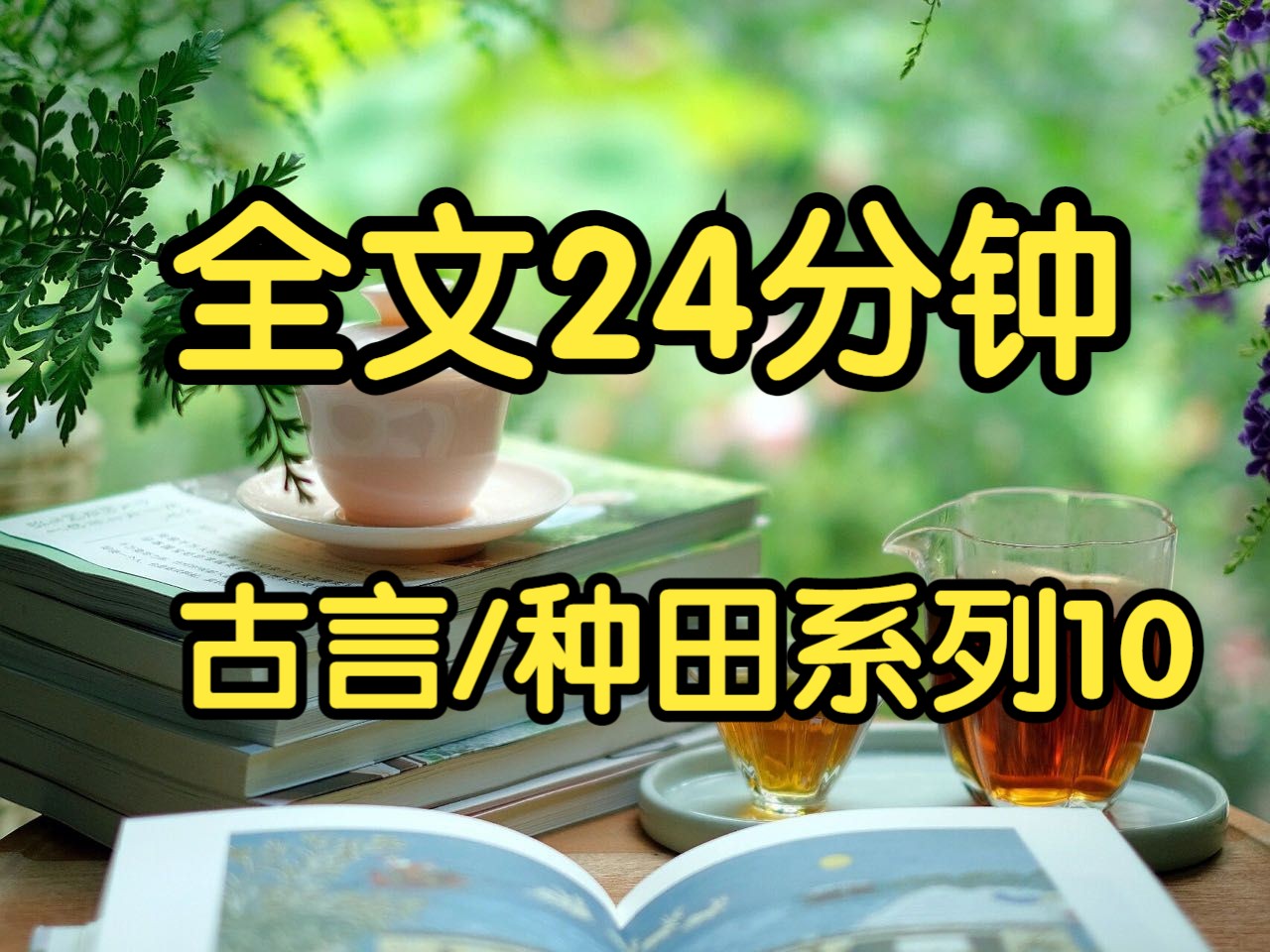 古言种田系列文10.完结哔哩哔哩bilibili