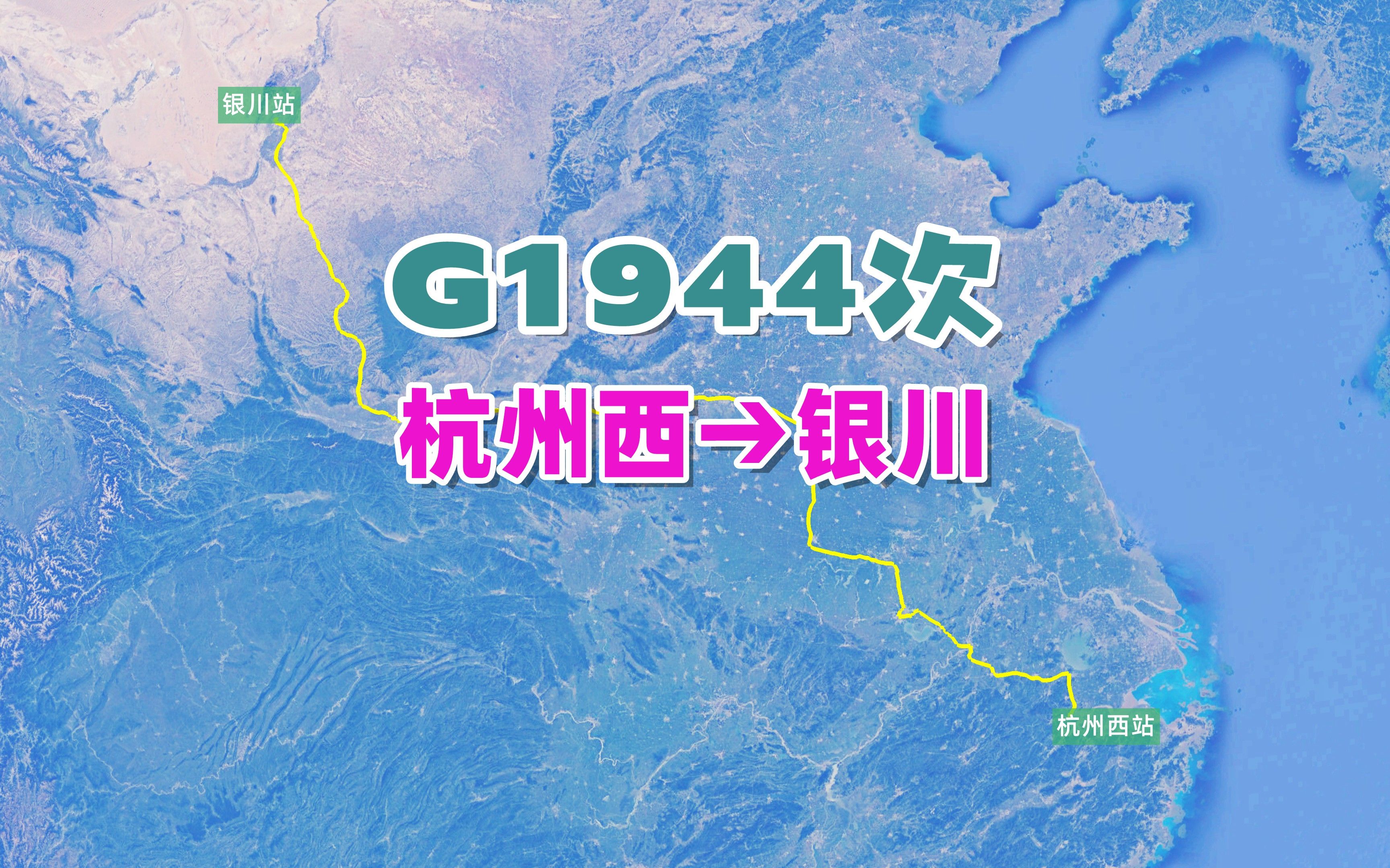 G1944次列车(杭州西→银川),全程2099公里,运行11小时27分哔哩哔哩bilibili