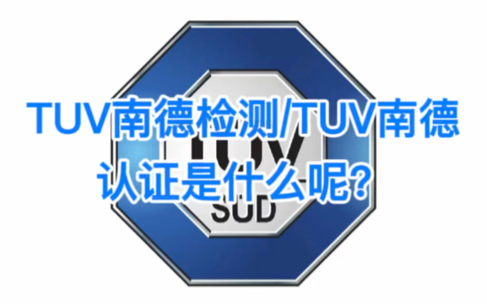 TUV南德检测TUV南德认证是什么呢?哔哩哔哩bilibili