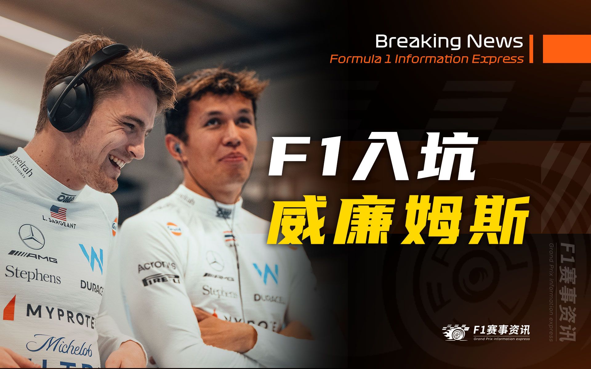 【F1入坑指南】威廉姆斯 Williams Racing 重铸威队荣光!车手阵容+冬季变化+车队历史(2024赛季)哔哩哔哩bilibili