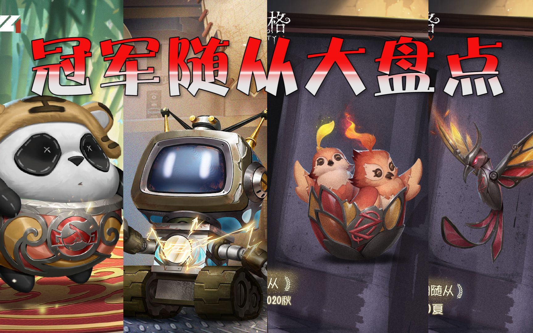 第五人格:盘点历年冠军随从,对比明显!