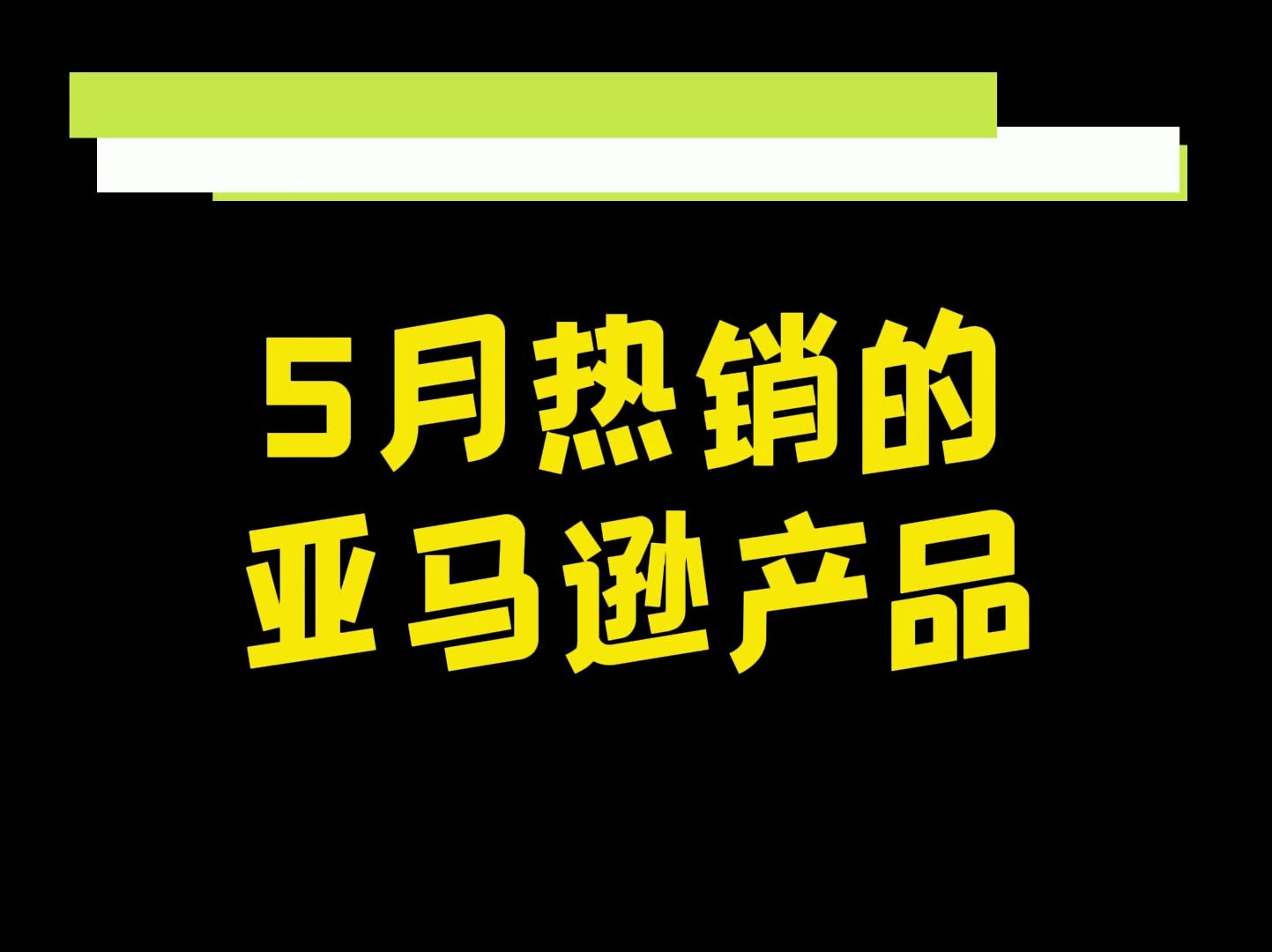 盘点5月亚马逊热卖创意产品,最后一个是什么原理?哔哩哔哩bilibili