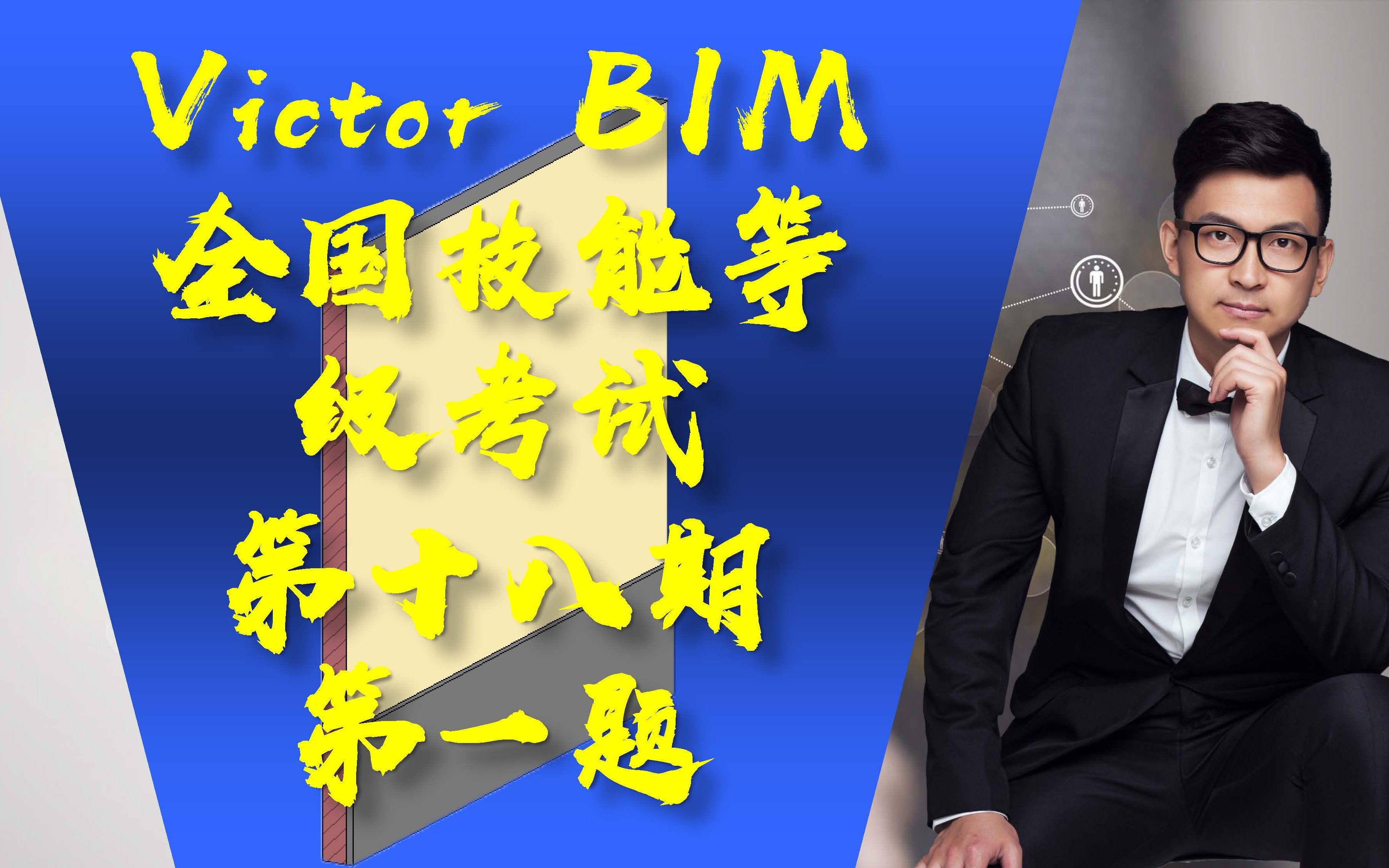 图学学会BIM考试一级十八期18期第一题哔哩哔哩bilibili