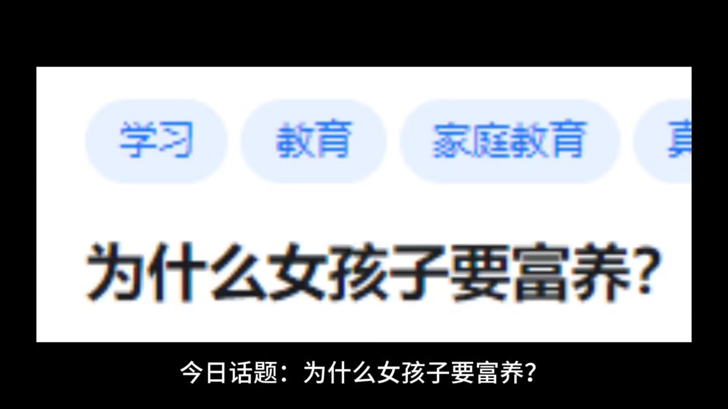 为什么女孩子要富养?哔哩哔哩bilibili