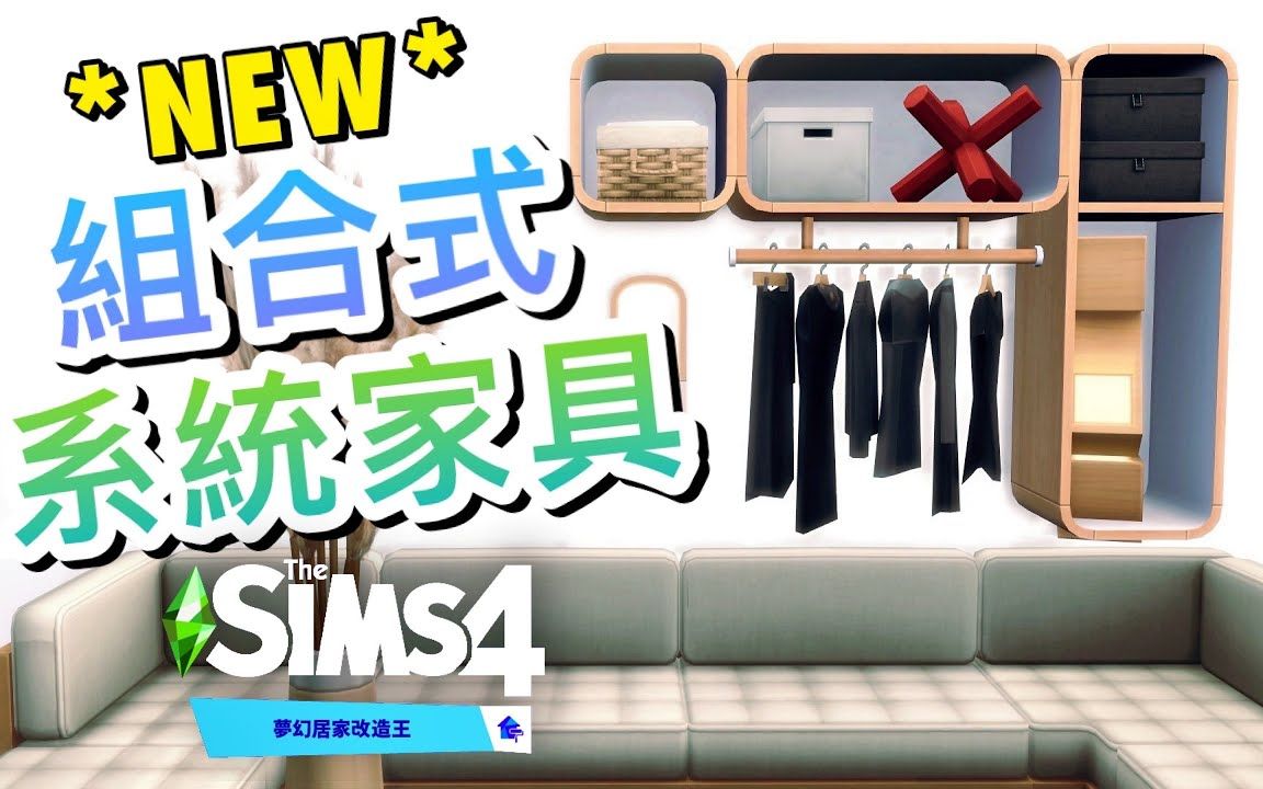 NEW新组合式系统家具! 𐟏 梦幻居家改造王新资料片!│SIMS 4 模拟人生4哔哩哔哩bilibili模拟人生4实况