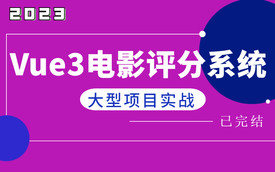 2023Vue3电影评分系统项目实战【已完结】哔哩哔哩bilibili