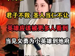 当见义勇为小英雄来到地府：君子不救，圣人当仁不让！