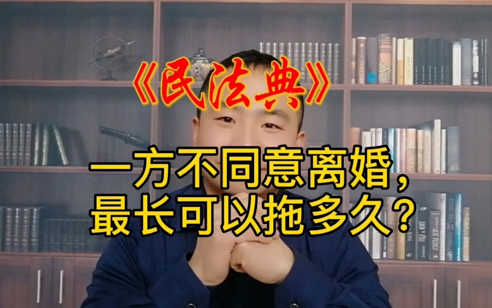 根据民法典规定:夫妻中一方不同意离婚,最长可以拖多久?哔哩哔哩bilibili