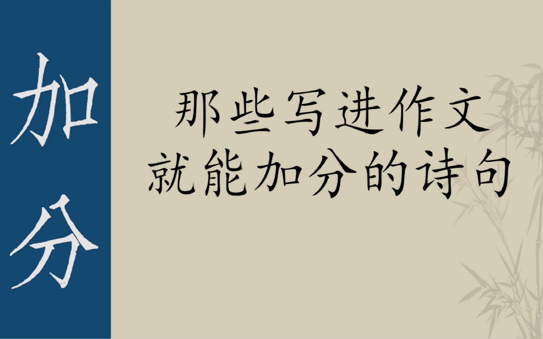 【烟花集】那些写进作文就能加分的诗句,惊艳老师!哔哩哔哩bilibili