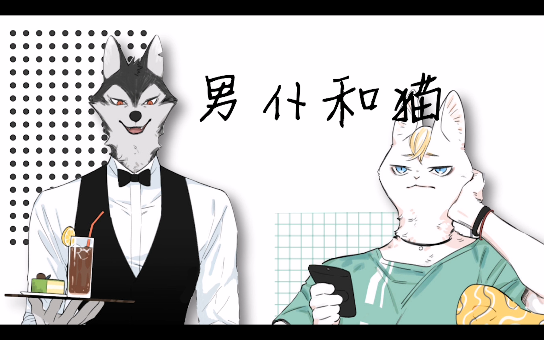 [图]【灼煌工作室】有声漫画--《男仆和猫》(傲娇少爷×腹黑仆人?我吃!!)