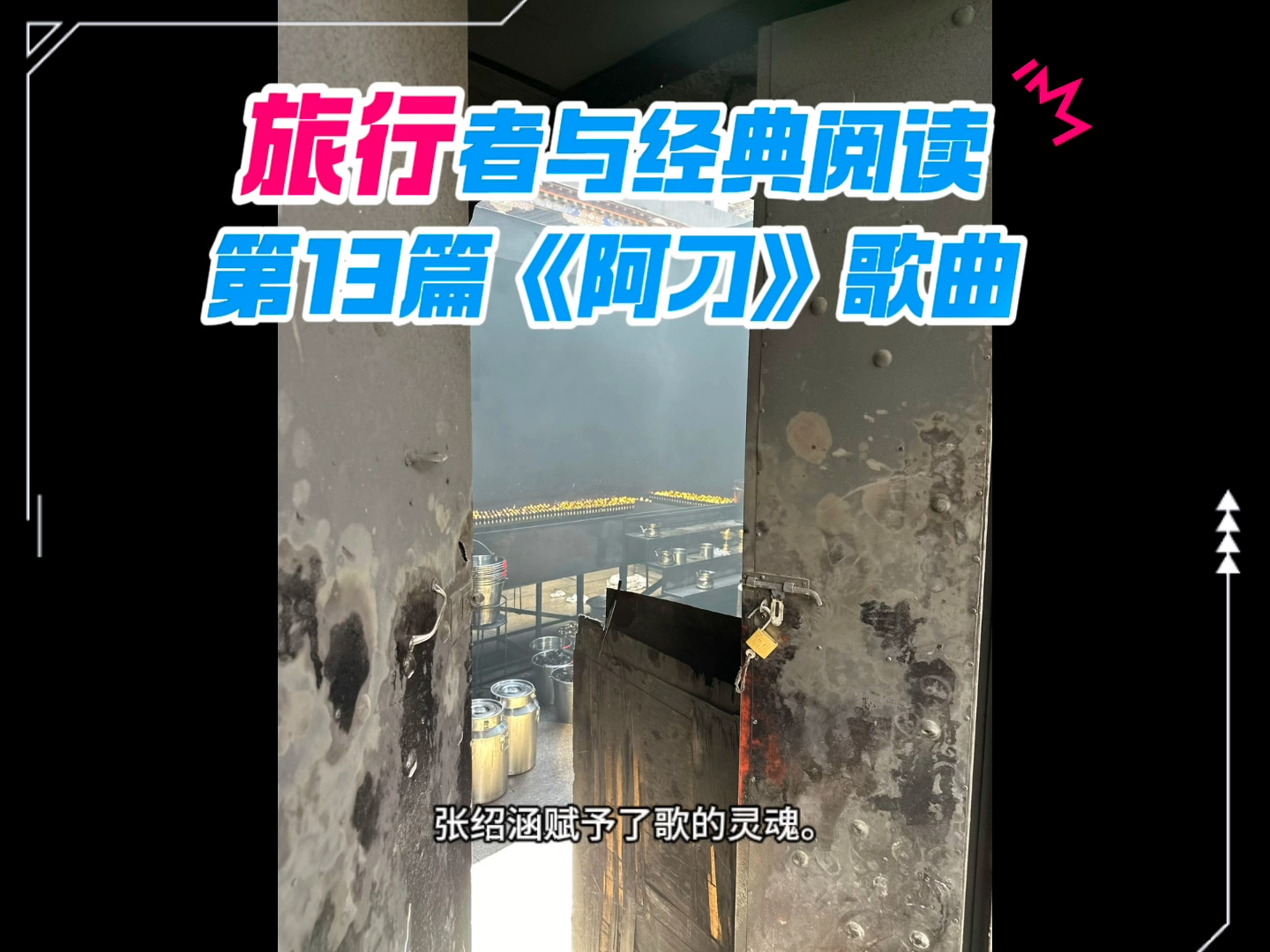 旅行者与经典阅读第13篇《阿刁》.是由歌手赵雷作词《无法长大》.歌词是一种生活的态度和一个陌生人的一生.#读万卷书 行万里路哔哩哔哩bilibili