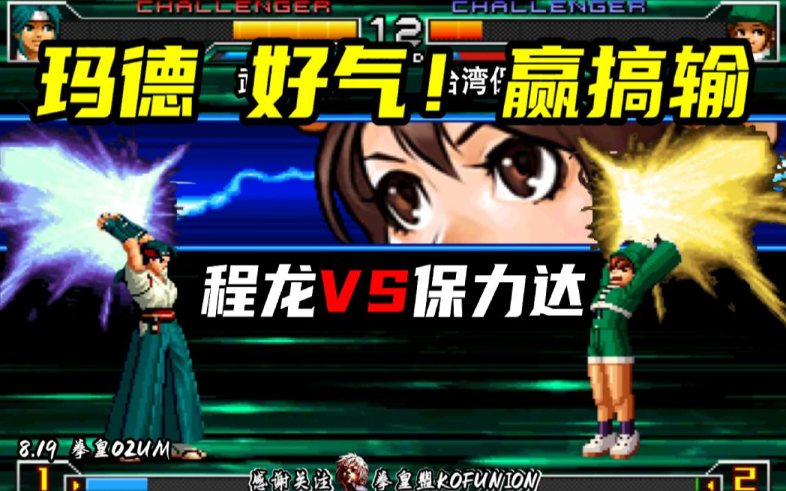 拳皇02um-玛德~好气~小包重力球反杀香澄!程龙vs保力达