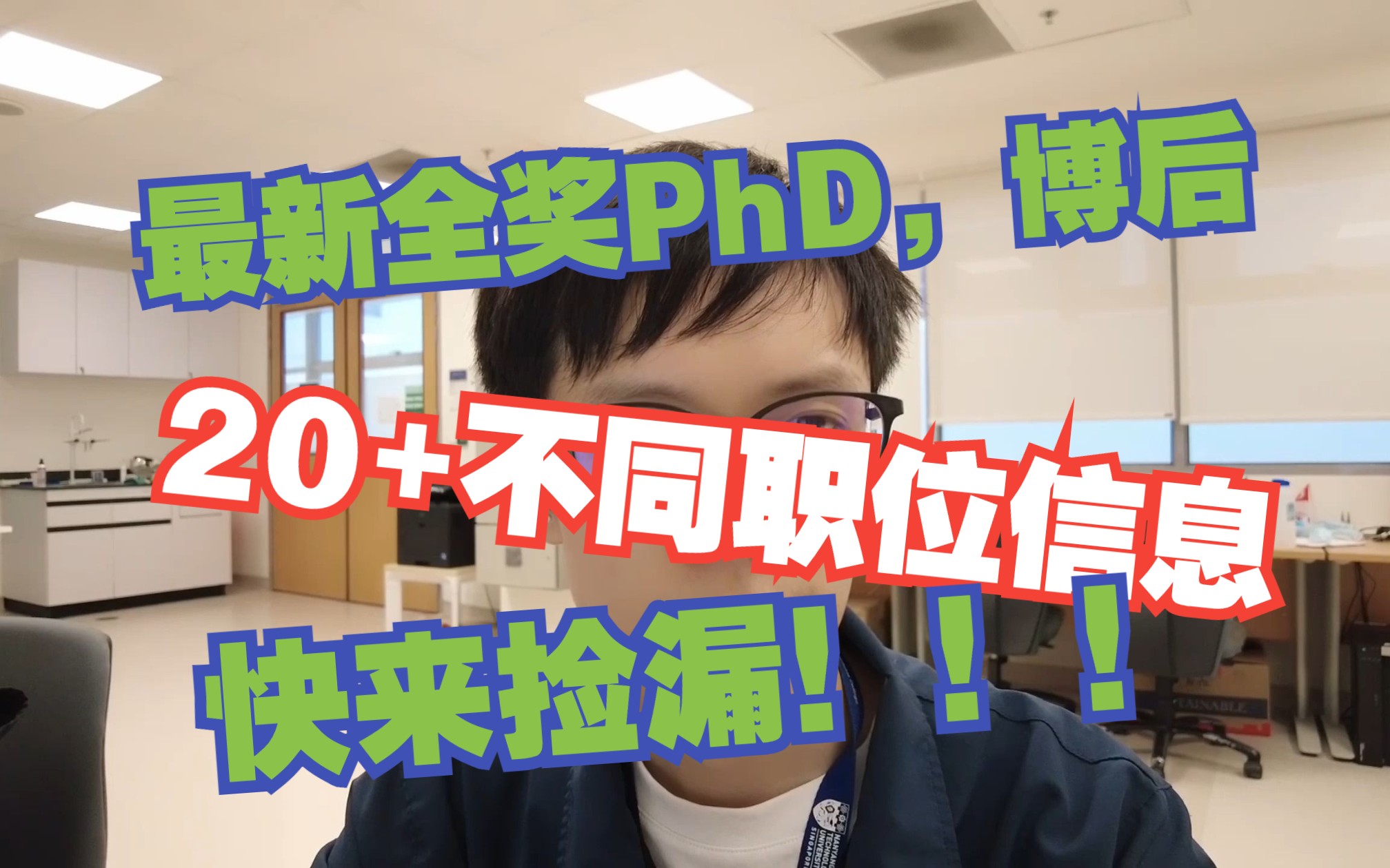 留学真不花钱!最新全奖PhD,博后直招20+岗位信息纯享版!快来捡漏!哔哩哔哩bilibili