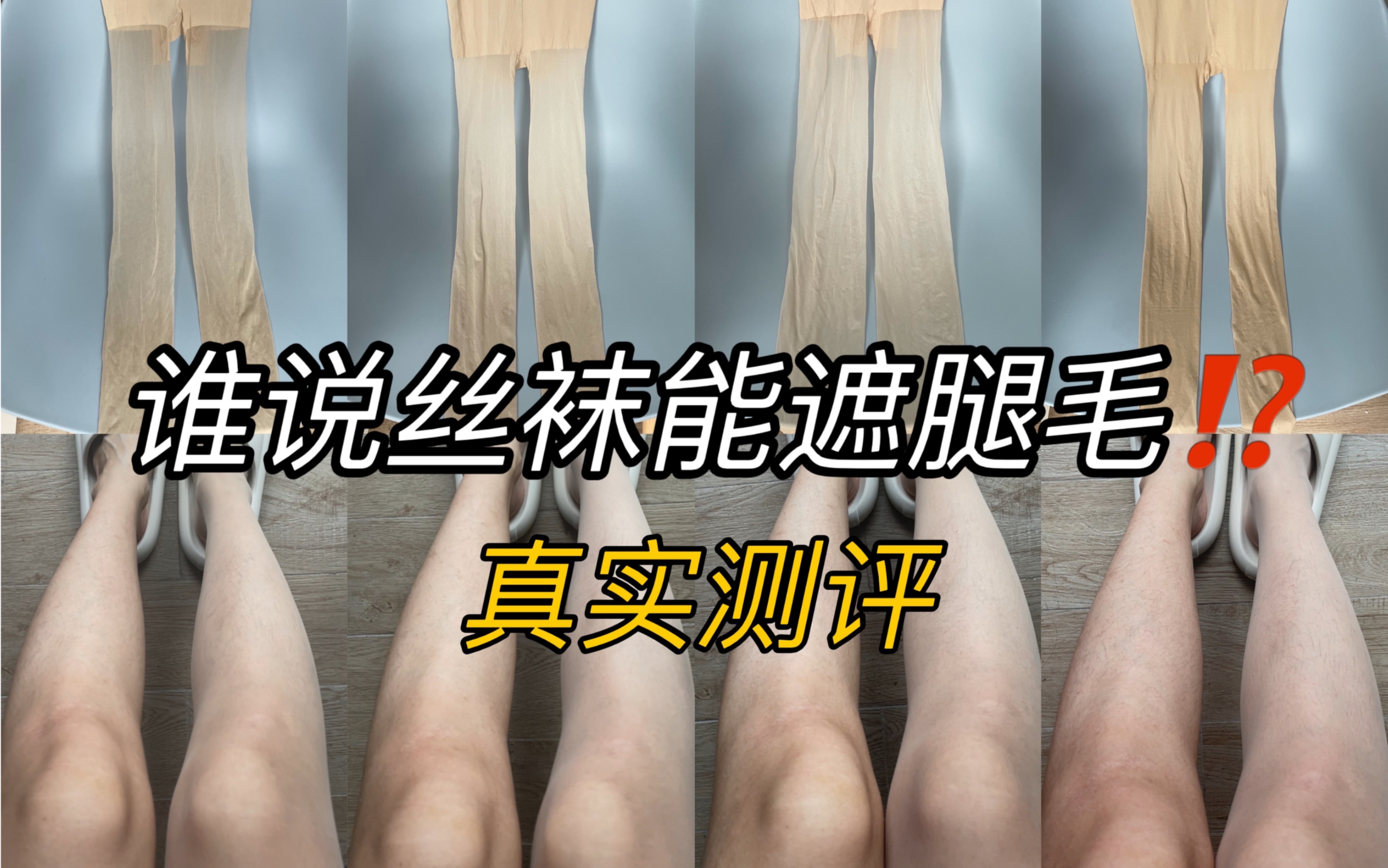 没刮腿毛测评丝袜第一人!