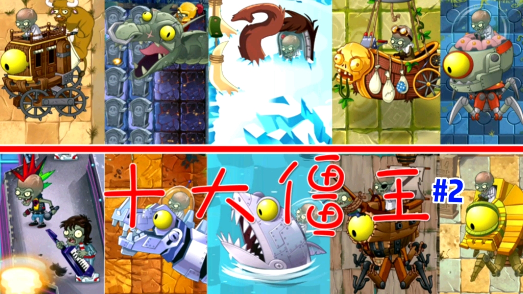 植物大战僵尸十大僵王博士下个个身怀绝技