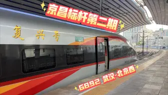 Descargar video: 北京广达速行·京昌标杆第二期 G892武汉-北京西运转