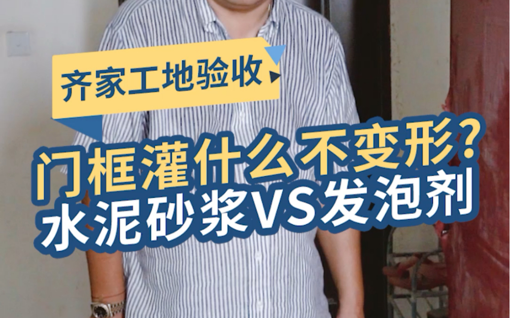 入户门灌水泥砂浆容易变形?那可能是门框不合格!哔哩哔哩bilibili