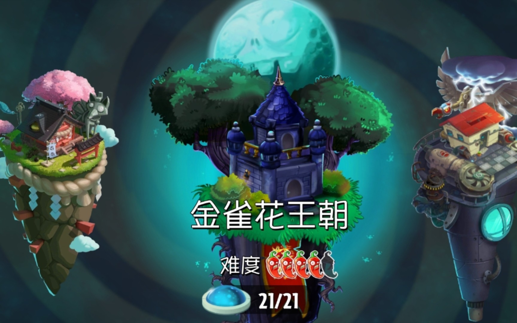 pvz2shuttle"金雀花王朝"11-20-纯主 禁叶金手指