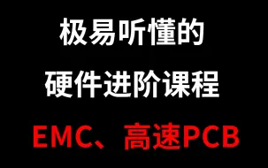 Download Video: 独家！老工程师自己总结，教科书里看不到的实用干货。EMC/高速PCB/硬件设计/器件选型/电磁兼容/工程师/电子/电路/数据手册/通信/DCDC/LDO/电源