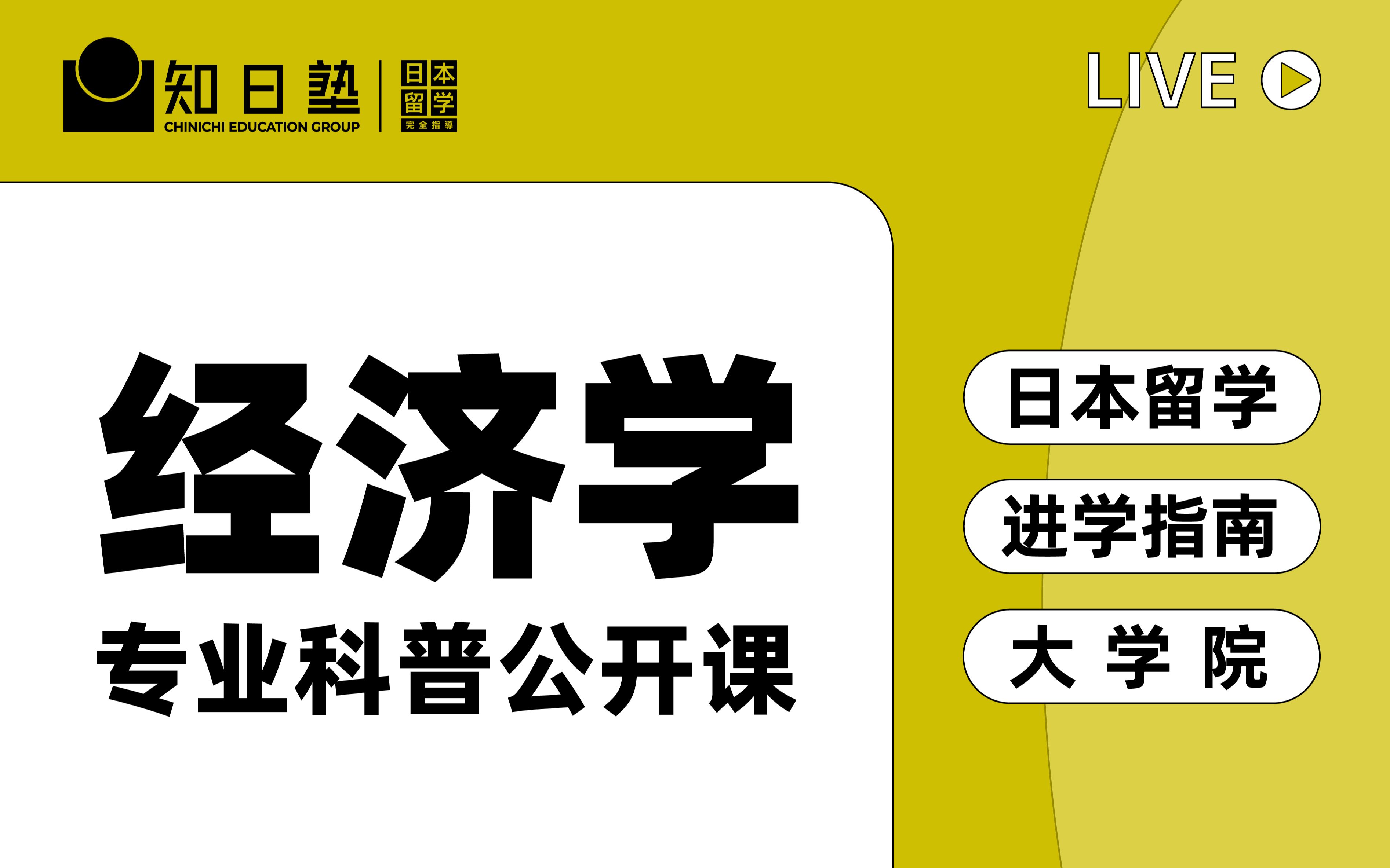 知日live | 日本留学 | 经济学 专业科普讲座 | 文科大学院/修士/申硕/选专业/择校哔哩哔哩bilibili