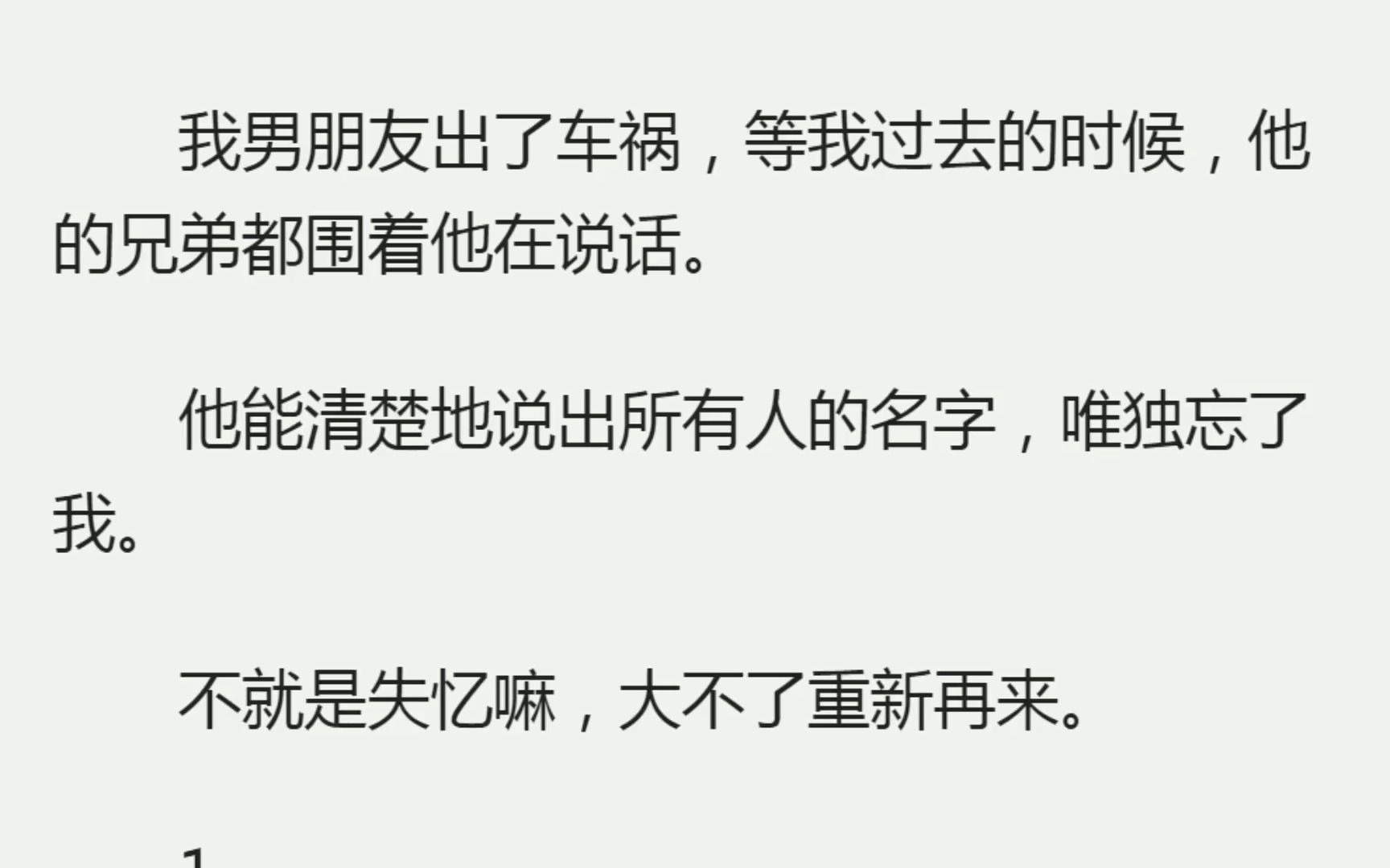 《重新喜欢》(全)我男朋友出了车祸,等我过去的时候,他的兄弟都围着他在说话.他能清楚地说出所有人的名字,唯独忘了我.不就是失忆嘛,大不了重...