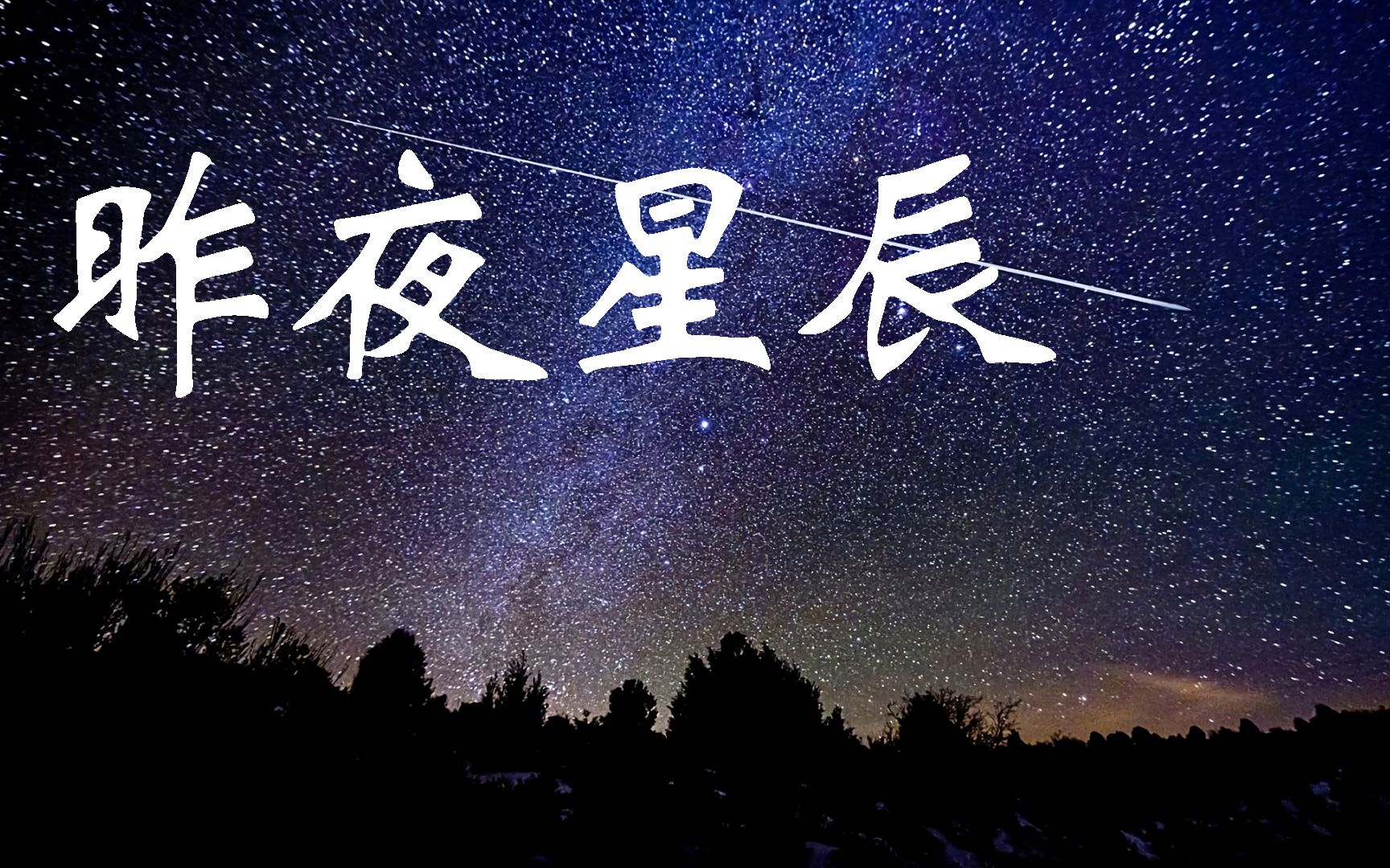 [图]萨克斯一曲《昨夜星辰》，悠扬旋律醉人心脾，经典老歌太好听了！