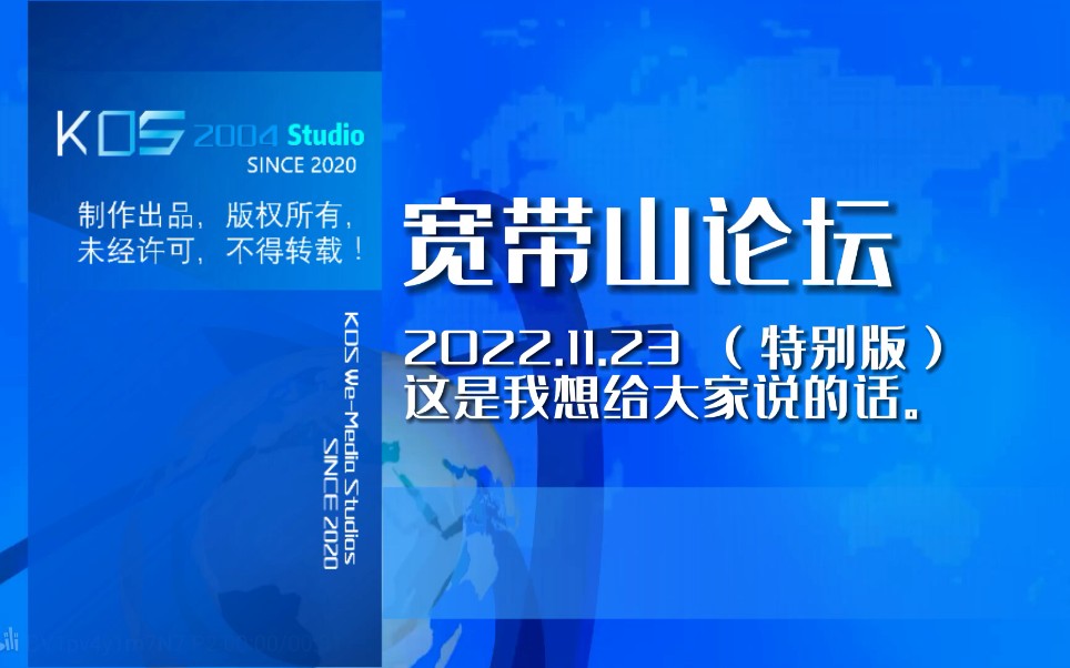 【宽带山自媒体工作室】宽带山论坛(特别版) 2022.11.23期:这是我想给大家说的话.哔哩哔哩bilibili