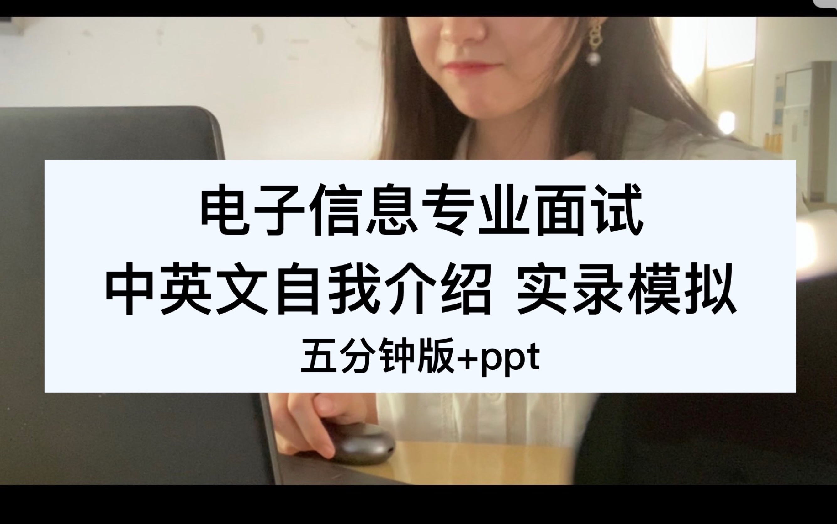 练习了好久的英文自我介绍!分享给未来需要面试的学电信的uu哔哩哔哩bilibili