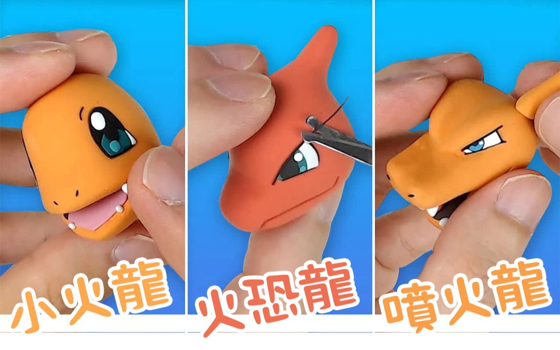 [转载]小火龙进化!外国大佬用超轻粘土制作的小火龙,火恐龙和喷火龙!