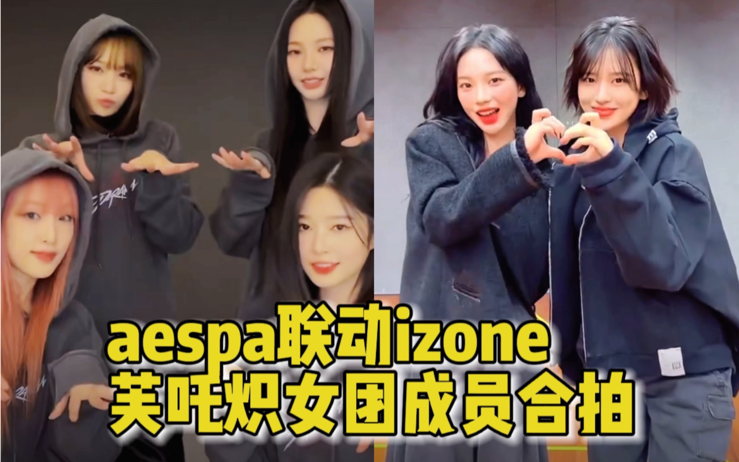 aespa歌曲联动izone,安宥真柳智敏baddie合拍,金采源金珉周崔叡娜合体