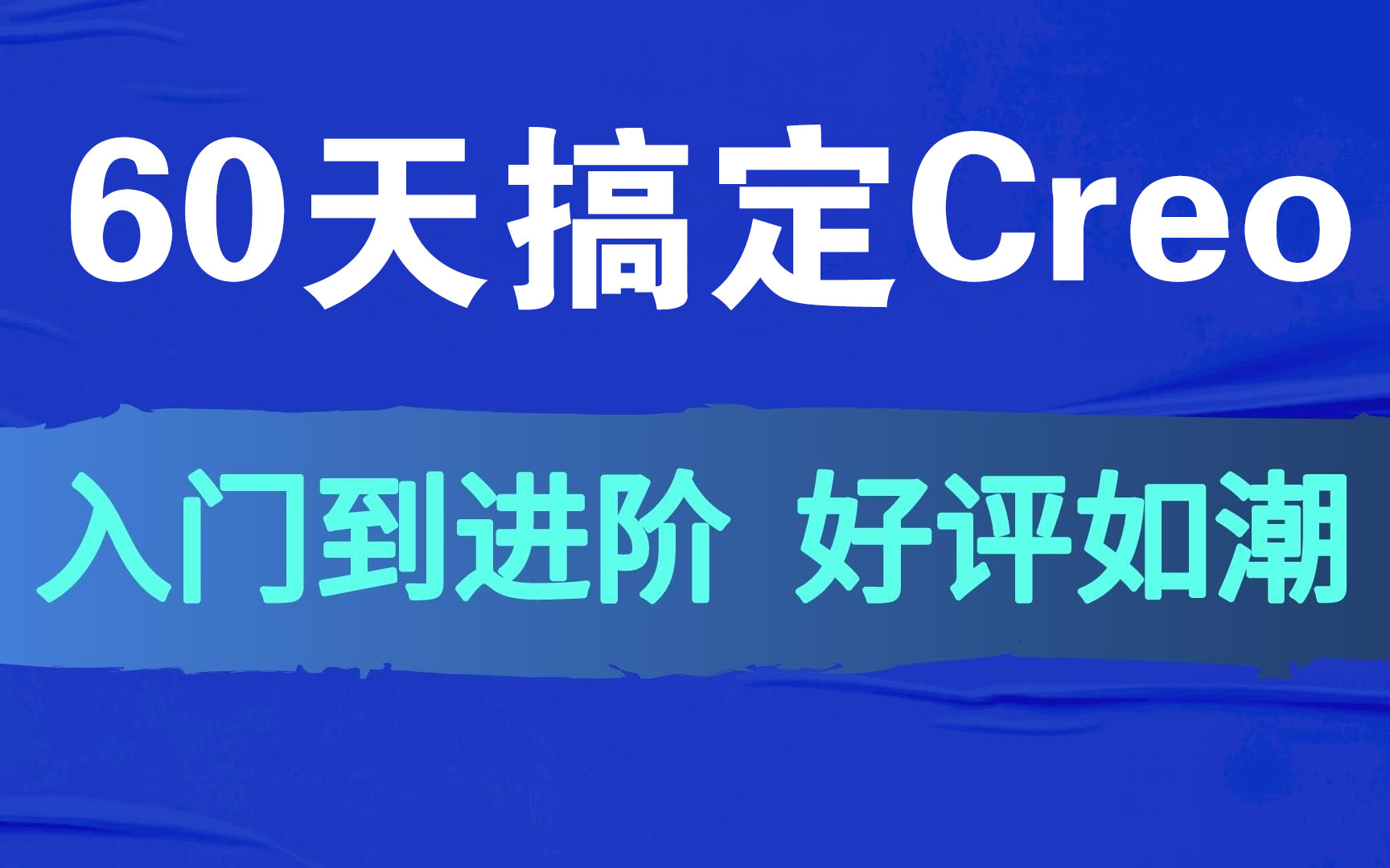 【零伍玖】零基础Creo学习视频教程819集从入门到精通(小白也能学会)哔哩哔哩bilibili