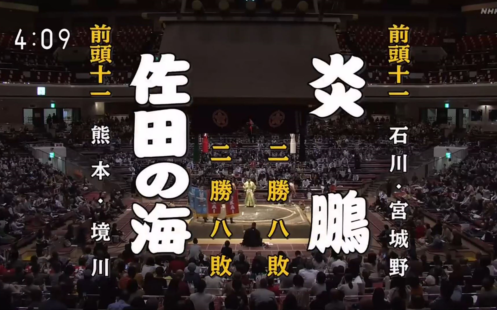 大相扑2020年11月【11日目】佐田之海贵士 vs 炎鹏晃