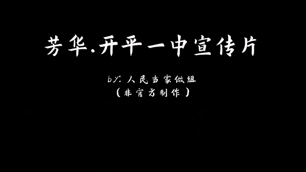 芳华.开平一中宣传片(非官方)哔哩哔哩bilibili