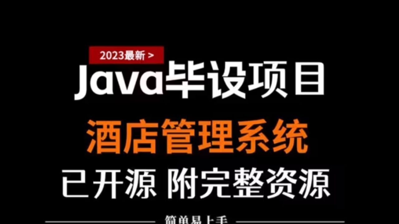 【Java项目】2023最新版Java酒店管理系统开发(附带源码课件+资料)java课程设计哔哩哔哩bilibili