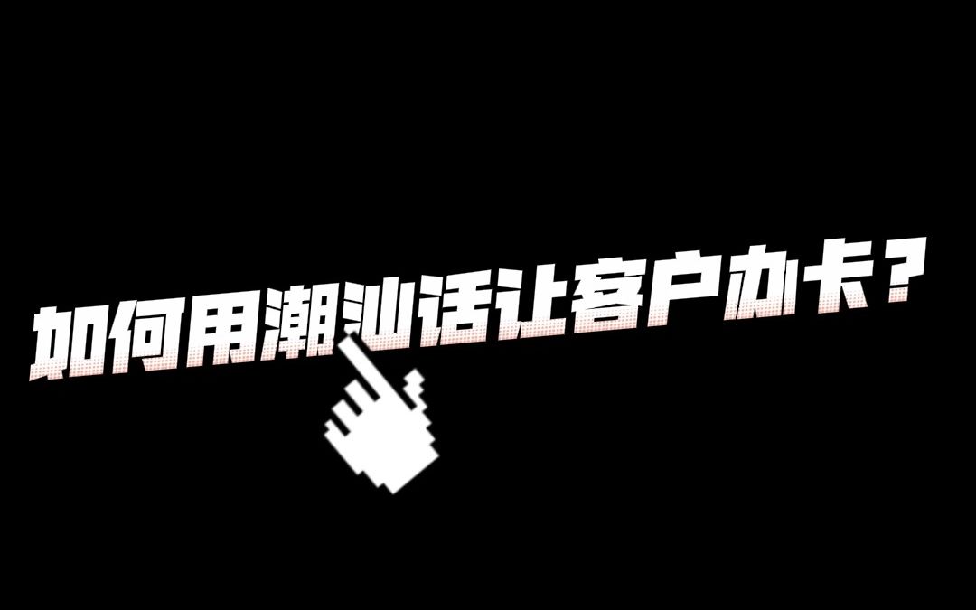 【中信银行信用卡中心】让客户办卡的秘诀?哔哩哔哩bilibili