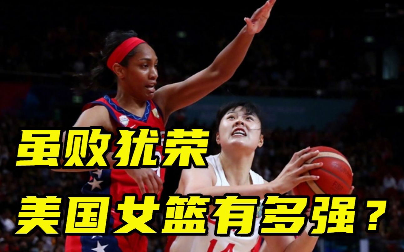 虽败犹荣!这支美国女篮有多强?五位状元+四届MVP 相当于女篮版字母哥+库里+约基奇哔哩哔哩bilibili