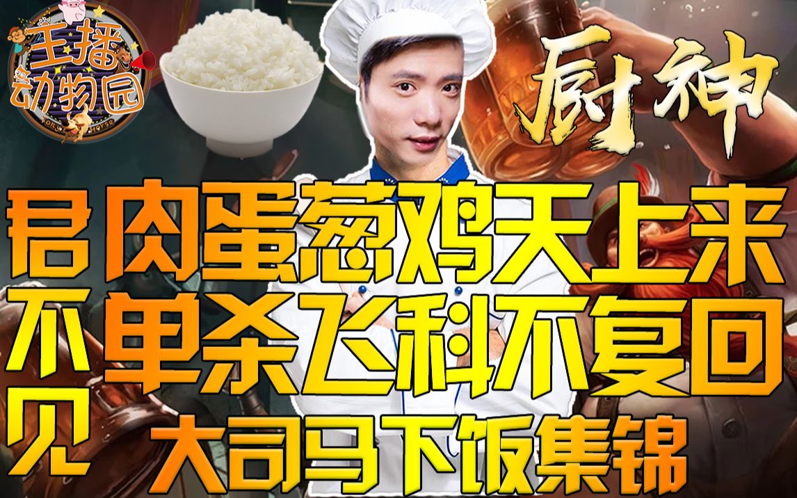 大司马下饭集锦:君不见,肉蛋葱鸡天上来,单杀飞科不复回!