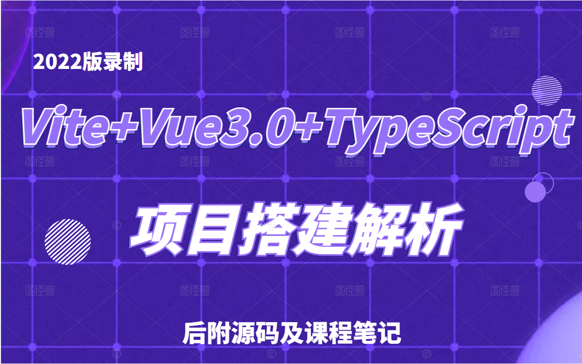 [图]【2022全新】程序媛的Vue3.0实战｜从零开始开发自家公司管理后台教程｜零基础入门到精通项目实战合集(Vue3实战/Web/Vue3基础入门详解）B0744