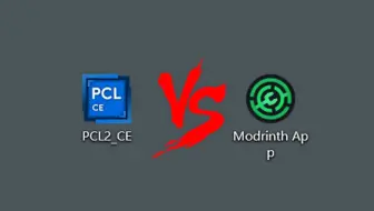 PCL2社区版与modrinthapp 我的世界启动器对比评测！