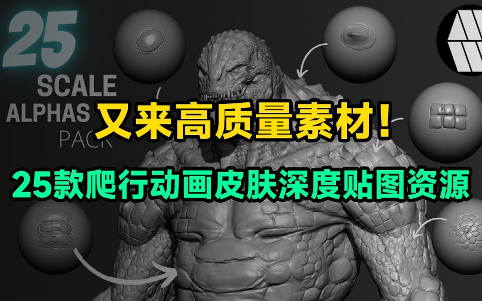 【贴图素材】这份高质量素材你爱不爱!25款爬行动画皮肤深度贴图素材合集,简介自取哔哩哔哩bilibili