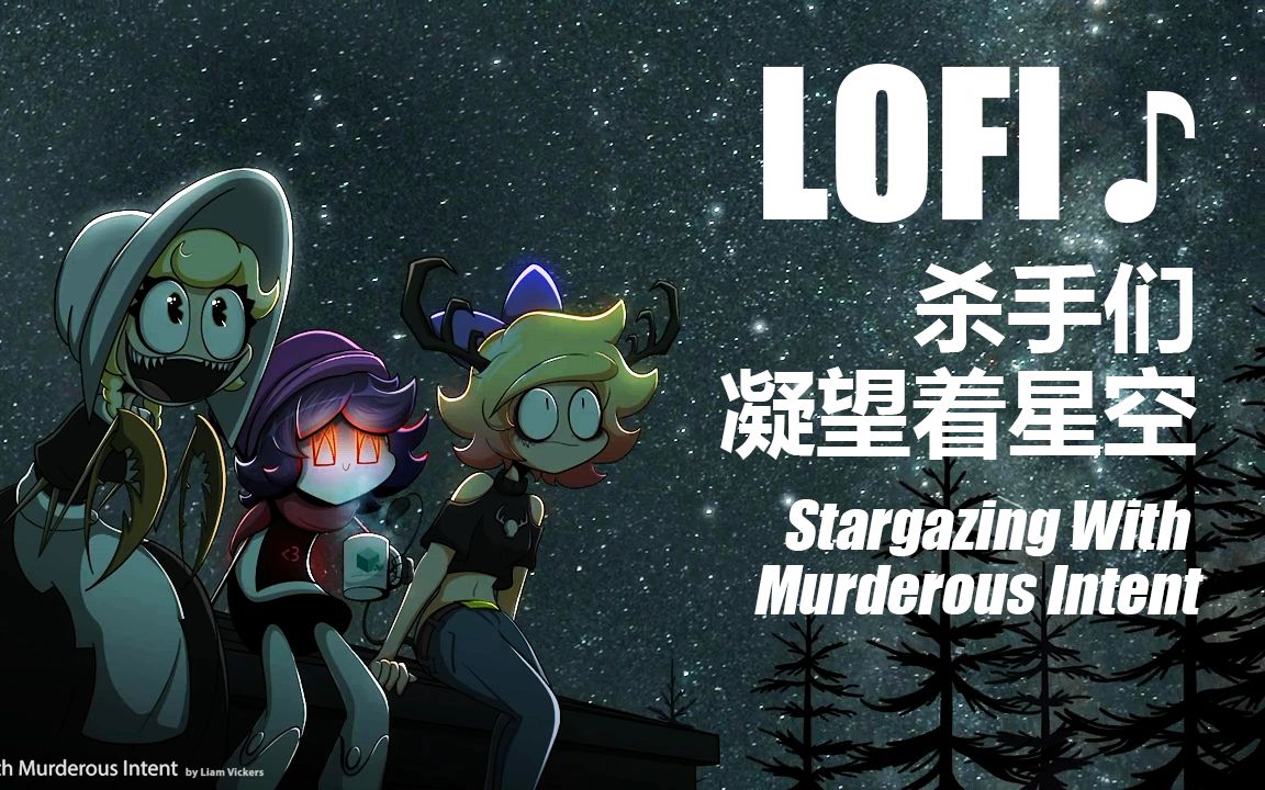 [图]杀手们也会凝视星空。——享受舒缓LOFI音乐_Stargazing With Murderous Intent [lofichill beats]